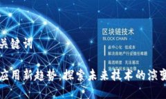 思考与关键词区块链应用新趋势：探索未来技术