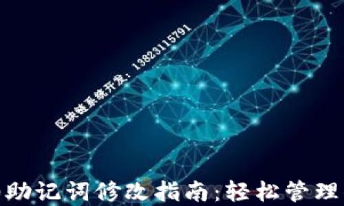 
Tokenim 2.0助记词修改指南：轻松管理你的加密资产