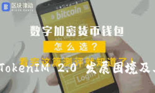深度解析：TokenIM 2.0 发展困境及其资金问题