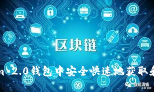 如何在Tokenim 2.0钱包中安全快速地获取和管理数字资产