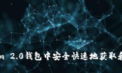 如何在Tokenim 2.0钱包中安全快速地获取和管理数字