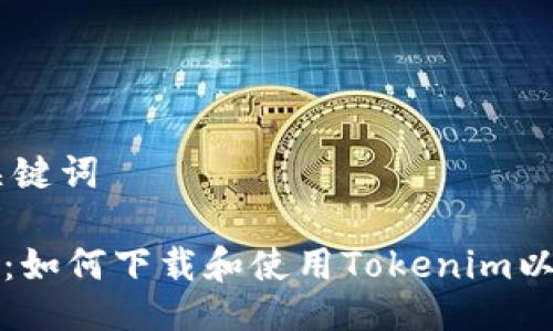 ## 与关键词

快速入门：如何下载和使用Tokenim以太坊钱包