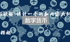 考虑到您的需求，我们可以为“tokenim2.0 密码破解