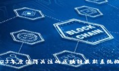 2023年度值得关注的区块链最新系统概述