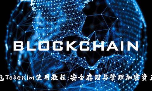 冷钱包Tokenim使用教程:安全存储与管理加密资产指南