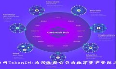 云币网TokenIM：为何选择它作为数字资产管理工具