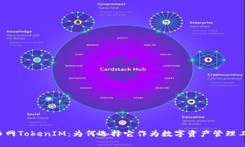 云币网TokenIM：为何选择它作为数字资产管理工具？