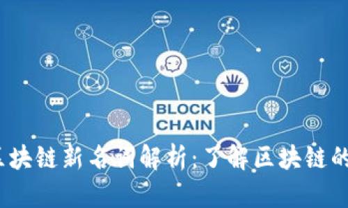 2023年区块链新名词解析：了解区块链的最新趋势