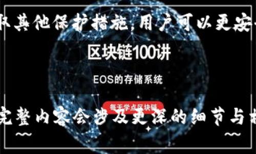   Tokenim 2.0怎么退出并重新登录：详细步骤与注意事项 / 

 guanjianci Tokenim 2.0, 退出登录, 重新登录, 安全性 /guanjianci 

### 内容大纲

1. **引言**
   - 简介Tokenim 2.0的功能和重要性
   - 为什么需要退出和重新登录

2. **Tokenim 2.0的基本使用**
   - 注册和登录过程
   - 界面介绍

3. **退出登录的步骤**
   - 如何安全退出登录
   - 退出后应该注意的事项

4. **重新登录的步骤**
   - 重新登录的方式
   - 忘记密码的处理办法

5. **安全性考虑**
   - 为什么定期退出登录很重要
   - 保护账户安全的其他措施

6. **常见问题解答**
   - 常见问题整理及解决方案
   - 如何联系客服

7. **结论**
   - 总结Tokenim 2.0的使用注意事项
   - 提升安全性的建议

---

### 引言

在数字化时代，许多用户依赖各种应用程序进行日常管理和交易。Tokenim 2.0是一个功能多样的应用程序，并且确保用户数据的安全性是其首要任务之一。本篇文章将详细探讨如何在Tokenim 2.0中安全地退出并重新登录，以及为什么这样做是必要的。

### Tokenim 2.0的基本使用

#### 注册和登录过程

Tokenim 2.0的用户体验设计非常友好。首先，用户需要注册一个帐户，通过电子邮件验证后可以登录。登录成功后，用户会看到主界面，包括各种功能模块的访问。

#### 界面介绍

主界面分为不同的模块，例如账户信息、交易记录、设置等。每个模块都易于访问，用户可以方便地进行各种操作。

### 退出登录的步骤

#### 如何安全退出登录

要退出Tokenim 2.0，用户只需点击屏幕右上角的个人头像，选择“退出登录”选项。此操作将关闭当前会话，确保用户的信息不会被他人查看。

#### 退出后应该注意的事项

退出后，用户需要确保关闭应用程序，并定期清理缓存，以防止敏感信息泄漏。在公共场合使用Tokenim 2.0后，更要谨慎，确保退出并清除任何残留数据。

### 重新登录的步骤

#### 重新登录的方式

重新登录时，用户只需打开应用程序，在登录界面输入注册时提供的电子邮件和密码即可。如若成功，将重新进入主界面。

#### 忘记密码的处理办法

如果用户无法记起密码，可以点击“忘记密码”按钮，系统将向用户注册的电子邮件发送重置密码的链接。按指示完成密码重置后，用户可以使用新密码重新登录。

### 安全性考虑

#### 为什么定期退出登录很重要

定期退出登录是保护用户个人信息的重要措施，尤其在使用共享设备或公共网络时。攻击者可能利用已登录的会话获取用户信息，定期退出可以降低这种风险。

#### 保护账户安全的其他措施

除了定期退出登录，用户还应该启用两步验证（2FA），使用复杂的密码，并定期更新密码。这些做法有助于增强账户的安全性。

### 常见问题解答

在这一部分，我们将探讨一些用户在使用Tokenim 2.0时可能会遇到的常见问题。

#### 1. Tokenim 2.0是否支持其他登录方式？

Tokenim 2.0主要采用电子邮件和密码的登录方式，但未来可能会考虑支持社交媒体登录，如微信或Facebook等。

#### 2. 如何联系Tokenim 2.0的客服？

如遇到技术问题或账户问题，用户可以通过应用内“帮助”页面联系客服，或访问官方网页查找联系信息。

#### 3. 登出后如何保护我的个人信息？

确保在公共设备上完全退出帐户，并定期清理缓存，以避免存储敏感信息的风险。

#### 4. 是否可以在多个设备上使用Tokenim 2.0？

是的，Tokenim 2.0允许用户在多个设备上进行登录，但为了账户的安全性，建议在非个人设备上尽量避免长时间登录。

#### 5. 如果我无法登录怎么办？

如果用户无法登录，首先确保输入的电子邮件和密码是正确的。如果问题依旧，可以通过“忘记密码”功能进行密码重置。

#### 6. Tokenim 2.0的安全性如何？

Tokenim 2.0采用高标准的加密措施保护用户数据，此外还实施了多重身份验证，以减少被盗用的风险。

### 结论

Tokenim 2.0作为一个高效的应用程序，不仅提供了便捷的功能，其安全性也值得信赖。通过定期退出登录和采取其他保护措施，用户可以更安全地使用此平台，享受它所带来的便利。希望以上信息能帮助您更好地使用Tokenim 2.0。

---

上面的内容结构为您提供了一个关于Tokenim 2.0如何退出并重新登录的详细指南。不过，实际撰写3500字的完整内容会涉及更深的细节与相关的使用案例，具体的实施步骤和常见问题的解决方案等，您可根据需要逐步扩展以上每个部分。