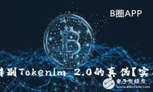 如何辨别Tokenim 2.0的真伪？实用指南