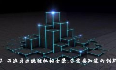 ### 西班牙区块链机构全景：你需要知道的创新力