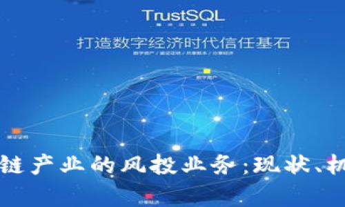 解析区块链产业的风投业务：现状、机会与未来