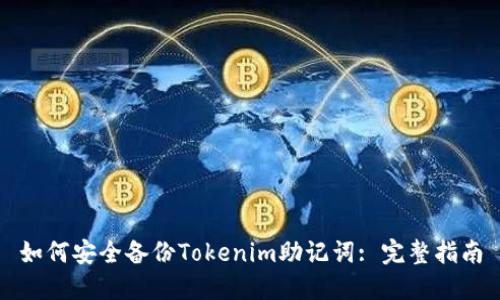 如何安全备份Tokenim助记词: 完整指南