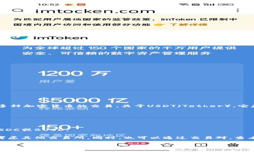 根据2023年的信息，Tokenim是一家加密货币交易所，用户可以在平台上进行多种加密货币的交易。关于USDT（Tether），它是市场上最流行的稳定币之一，通常用于交易所作为交易配对和流动性的提供。

如果你在Tokenim上找不到USDT，可能有几个原因：

1. **国家或地区限制**：某些交易所可能会因监管限制，不提供特定的币种。
2. **市场流动性**：盈利和市场需求也会影响是否上线某种币种。
3. **平台策略**：Tokenim可能选择不支持USDT，而是支持其他稳定币，例如USDC或BUSD。

如果你确实需要使用USDT进行交易，确认Tokenim的官方网站或官方公告，并考虑其他交易所。同时，也可以通过交易对，查看是否有可以用USDT兑换的其他资产。

如有进一步的需求或具体问题，还请提供更多详细信息。