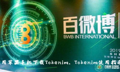 如何在苹果手机上下载和使用Tokenim应用苹果手机下载Tokenim, Tokenim使用指南, Tokenim功能介绍, Tokenim下载方法