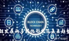 区块链发展的多样化形式及未来趋势剖析