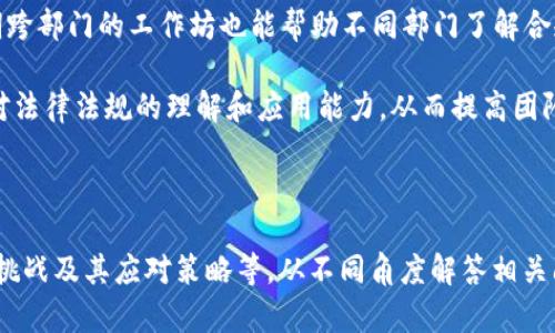 kuaizhang区块链机构合规部门的重要性与职能分析/kuaizhang  
区块链, 合规, 机构, 部门/guanjianci

### 内容主体大纲

1. **引言：为什么合规在区块链行业至关重要**
    - 合规的定义及其在区块链中的重要性
    - 区块链技术的快速发展与合规需求的关系
    - 本文结构概览

2. **区块链行业的合规环境**
    - 全球合规趋势
    - 各国对区块链的监管政策对比
    - 区块链合规的挑战与机遇

3. **区块链机构合规部门的主要职能**
    - 监测和报告合规问题
    - 确保数据隐私与保护
    - 反洗钱（AML）与客户身份识别（KYC）政策的执行
    - 与监管机构的沟通与合作

4. **区块链机构合规部门的组织结构**
    - 合规部门的基本架构
    - 合规官与其他职位的分工
    - 合规部门与业务部门的协作

5. **区块链合规部门的工作流程**
    - 合规审查流程
    - 风险评估与管理
    - 定期合规培训与教育

6. **区块链机构合规部门面临的挑战**
    - 技术快速变化带来的合规难题
    - 合规资源的匮乏
    - 跨国合规问题的复杂性

7. **未来的区块链合规：发展趋势与展望**
    - 新技术（如智能合约）对合规的影响
    - 未来可能出现的新规章与标准
    - 合规科技（RegTech）的兴起

8. **总结**
    - 综述合规部门的重要性
    - 对未来合规工作的期许

---

### 引言：为什么合规在区块链行业至关重要

随着区块链技术的快速发展，越来越多的组织和企业开始探索其潜在应用。这些应用不仅在金融领域，也涵盖了供应链管理、医疗、身份验证等多个行业。尽管区块链技术具备许多优势，如去中心化、透明性等，但其合规性问题却成为了一个越来越受关注的话题。

合规不仅仅是遵循法律法规，还包括建立有效的风险管理体系，以确保公司的长期发展与品牌声誉。因此，合规部门在区块链机构中扮演着不可或缺的角色。

本文将深入探讨区块链机构合规部门的组成、职能、面临的挑战以及未来的发展趋势，希望为读者提供一个全面的视角。

### 区块链行业的合规环境

区块链技术的全球扩展，促使各国纷纷出台相关法规以规范行业发展。例如，在美国，证券交易委员会（SEC）和商品期货交易委员会（CFTC）分别负责对数字资产的监管。而在中国，政府则相对严格，对ICO和虚拟货币交易进行了全面禁令。

不同地区的合规政策差异，往往使得区块链机构在全球经营时面临许多复杂的法律挑战。了解并遵循各地区的合规要求是区块链机构成功的关键。

### 区块链机构合规部门的主要职能

#### 监测和报告合规问题

合规部门的首要任务是监测公司的各项经营活动是否符合相关法律法规。通过定期审计与评估，及时发现潜在的合规风险，并提出改进建议。

#### 确保数据隐私与保护

区块链机构需要处理大量用户数据，合规部门必须确保这些数据的收集、存储与使用符合例如《通用数据保护条例》（GDPR）等数据隐私法的要求。

#### 反洗钱（AML）与客户身份识别（KYC）政策的执行

为防止黑市交易和资金洗白，合规部门需设立严格的KYC与AML政策，以核实客户身份和资金来源。这一过程不仅能保护公司，也能维护整个行业的声誉。

#### 与监管机构的沟通与合作

合规部门需与各级监管机构保持良好的沟通，以便及时了解政策动态，同时建立互信关系，为公司的合规性提供有力支持。

### 区块链机构合规部门的组织结构

合规部门的组织结构通常由合规官（Chief Compliance Officer, CCO）领导，下面设有不同的职能小组，如法务合规、风险管理、数据保护等。这种分工能够提高合规效率，确保各项合规措施的有效执行。

此外，合规部门与其他业务部门密切协作，确保合规要求能够融入日常业务中，从而避免合规问题。

### 区块链合规部门的工作流程

合规部门的工作流程通常包括合规审查、风险评估和定期培训等环节。每一项流程都至关重要，缺一不可。

在合规审查阶段，合规部门将对公司各项业务进行全面审查，识别潜在风险。而在风险评估中，则需要结合市场动态及行业趋势，对公司面临的风险进行量化和管理。定期培训则是为了提升全体员工的合规意识，确保合规文化深入人心。

### 区块链机构合规部门面临的挑战

在快速变化的技术环境中，合规部门面临的挑战逐渐增多。如技术快速发展导致法律法规滞后，合规资源不足以及跨国运营带来的多法域不同问题等。

例如，智能合约的应用虽然能提高效率，但其合规风险仍需持续监测。合规部门必须随时调整策略，以应对快速变化的市场需求。

### 未来的区块链合规：发展趋势与展望

随着科技的不断发展，未来区块链的合规工作将会向智能化、自动化方向发展。合规科技（RegTech）的出现，能够帮助机构更有效地进行合规监测与管理。

对新技术的理解与适应能力，将决定合规部门的未来职能与价值定位。同时，随着全球化的发展，各国的监管合作与信息共享也将成为未来合规工作的重要趋势。

### 总结

通过对区块链机构合规部门的各个方面进行深入探讨，我们可以看到合规在区块链行业的重要性。面对快速变化的技术与市场，合规部门需要不断完善自身的职能，积极应对挑战，以确保整个行业的健康发展。

---

### 相关问题及详细介绍

#### 问题1: 区块链如何影响合规政策的制定？

##### 区块链技术对合规政策的影响

区块链技术的快速发展给传统的合规政策带来了巨大的冲击，传统监管模式的边界正在被重新定义。首先，区块链技术以其去中心化和不可篡改的特性，改变了数据的管理方式。这导致监管机构需要重新审视如何进行有效的监督与合规性检查。

传统的合规措施通常依赖于集中式的数据库和系统，而区块链的去中心化特性使得信息散落在多个节点上，监管者难以掌握全局。这一变化要求监管机构与行业进行更加紧密的合作，以便于共同制定出更具适应性的政策。

其次，区块链技术的透明性有助于提高合规监测的效率。通过公链，很多交易信息都可以公开访问，这为追踪可疑活动提供了便利。因此，监管机构在制定合规政策时，必须考虑如何运用区块链的优势，提升合规监测的效率与效果。

最后，区块链技术将推动监管科技（RegTech）的发展，企业可以借助技术手段来自动化合规流程，提升合规效率。这一技术革命虽然面临着法律、伦理等方面的挑战，但将是未来合规政策的重要方向。

#### 问题2: 合规部门如何应对跨国监管差异？

##### 应对跨国监管差异的策略

在全球化背景下，区块链公司往往需要面临不同国家和地区的合规要求。各国的法律法规差异，使得跨国监管变得复杂。合规部门需采取一系列策略来应对这些挑战。

首先，强化对国际法律法规的研究是至关重要的。合规部门应该定期对各国的监管政策进行梳理与分析，以便准确了解各自的合规需求和市场限制。这包括了知识产权法、数据隐私法、金融法等相关领域的法规。

其次，建立强大的合规团队。区块链机构在不同国家运营时，可能需要设立本地合规官，确保合规部门能够随时反映当地的法律变化与合规要求。跨国企业也可考虑在重点市场设立合规中心，集中管理各地的合规需求。

再者，考虑利用技术手段来提升合规效率，采用合规科技（RegTech）工具来自动化合规监测和报告流程。这能够有效提高合规工作效率，降低人力成本。

最后，建立与监管机构的良好沟通机制。在不同国家，有些政策可能会因为地方特色而有所不同。合规部门应与当地监管机构保持主动沟通，确保政策的透明理解。同时，通过与监管者的合作，可以在政策变更前提前获知相关信息。

#### 问题3: 区块链合规的技术挑战是什么？

##### 面临的技术挑战

区块链技术给合规部门带来了诸多技术挑战，其中最突出的是如何在快速变化的技术环境下保持合规性。区块链的特性，如去中心化、匿名交易等，给传统合规流程带来了新的难题。

第一，数据透明性与隐私的矛盾。区块链的设计初衷是提供透明的交易记录，但这也导致了隐私保护问题的出现。合规部门必须在确保数据透明与用户隐私之间找到平衡，特别是在遵循GDPR等数据保护法规时。

第二，技术发展的迅速性使得法律法规滞后。许多国家在明确针对区块链的法律法规出台时，可能会面临技术不理解或技术限制的问题，导致合规措施不够完善。合规部门需适时更新合规政策，以适应这些变化。

第三，智能合约的合规风险。智能合约自动执行条件，容易引发程序设计中的漏洞，使其潜在（合规）风险上升。合规部门在应用智能合约时，必须进行充分的测试和审查，以降低这些风险。

最后，合规数据的整合和分析也是一大挑战。区块链交易数据的特殊结构使得合规分析工具需要不断更新以满足需求。合规技术应集成多种数据分析手段，以便于实时监测和合规分析。

#### 问题4: 建立全面合规文化的必要性？

##### 合规文化的重要性

建立全面的合规文化对于区块链机构至关重要，他们不仅要遵循法律法规，还要在企业文化中内嵌合规理念。合规文化的建设可以有效地提升员工的合规意识，避免出现违规行为。

首先，合规文化有助于提高员工的合规意识。通过定期的合规培训，让员工了解法律法规及其背后所传达的伦理观，从而使员工不仅仅是为了避免处罚而合规，而是出于对法律的尊重和对公司声誉的维护。

其次，一个良好的合规文化能够增强企业的透明度。在合规环境下，员工更愿意举报潜在的违规行为，为公司创造了一个良好的内部控制机制。同时，这也能提升外界（如投资者、客户）对企业的信任度。

此外，全面的合规文化有助于公司在面对监管机构时展现出积极的态度。企业若能在一定范围内自觉遵循并推动合规，获取监管者的信任，对企业的长期发展极为有利。

最后，合规文化是公司内部灵活应对变化和挑战的基础。在快速变化的技术环境中，有了合规文化的支撑，企业能够更快速地适应政策的变化，并调整合规措施，使公司在合法合规的基础上不断创新。

#### 问题5: 区块链合规部门如何评估风险？

##### 合规部门的风险评估流程

合规部门在对区块链企业进行风险评估时，需要采取系统性的方法，确保对潜在风险的全面识别与分析。以下是风险评估的一般流程。

首先，风险识别阶段，合规部门需从多个维度去识别风险，包括法律风险、财务风险、操作风险以及科技风险等。对不同业务线的风险进行分类，以确保无遗漏。

在识别风险后，合规部门需要评估风险的可能性及潜在影响。通过量化和非量化方式，分析不同风险对业务运营的影响程度，构建风险矩阵，帮助企业根据风险的优先级进行资源分配。

接着，合规部门需要采取相应的风险控制措施。这包括制定内部控制政策、建立监测机制和应急预案，以降低风险发生的可能性和影响程度。

风险评估不是一次性行动，而是一个动态的过程。合规部门需定期对风险进行再评估，随时监测外部环境变化，确保合规措施的有效性。同时，结合市场反馈和实施效果，不断合规流程。

#### 问题6: 如何提升合规部门的工作效率？

##### 提升合规部门工作效率的策略

提升合规部门的工作效率是区块链机构实现合规管理的重要目标。有效的策略包括流程、运用技术工具和强化团队协作。

首先，内部流程，清晰划分职责与权责，减少繁琐的程序。合规审核流程应当简化，使其更加高效。为消除部门间的工作瓶颈，确保信息能及时流通与共享。

其次，运用合规科技(如RegTech)工具来提升工作效率。这些工具能够自动化合规监测和报告，减少人工操作带来的误差，提高数据处理速度。通过整合数据分析工具，合规部门可以实时监测合规状态，及时发现问题并处理。

再次，强化团队协作。合规部门应该与其他业务部门保持密切沟通，让合规理念融入到公司文化中。此外，定期跨部门的工作坊也能帮助不同部门了解合规要求，并提升整体协作能力。

最后，通过定期的培训与反馈，不断提高团队成员的专业水平。定期的知识更新和实战演练有助于提升成员对法律法规的理解和应用能力，从而提高团队的整体作业效率。

---

以上内容为一篇围绕“区块链机构合规部门”的全面分析，具体阐述了合规的必要性、行业趋势、职能、面临的挑战及其应对策略等。从不同角度解答相关问题，希望能为读者提供有价值的参考。