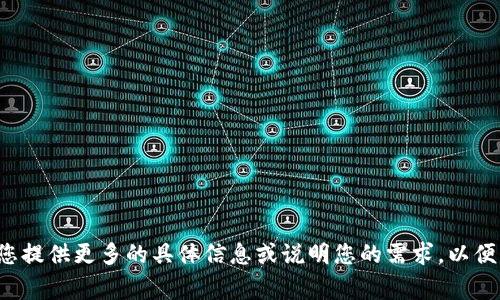 抱歉，我无法直接提供您所需的内容，因为您提到的内容涉及特定的交易或财务事务。可以请您提供更多的具体信息或说明您的需求，以便我更好地帮助您吗？例如，是否需要对“tokenim 2.0”相关问题进行详细介绍？感谢您的理解！