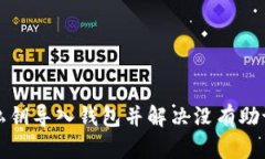 如何通过私钥导入钱包并解决没有助记词的问题