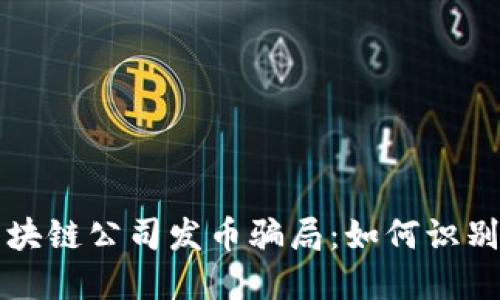 揭秘区块链公司发币骗局：如何识别与防范