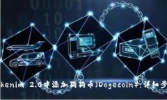 如何在Tokenim 2.0中添加狗狗币（Dogecoin）：详细步