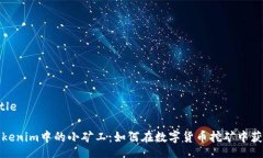 TitleTokenim中的小矿工：如何在数字货币挖矿中获