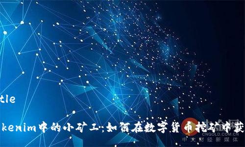 Title

Tokenim中的小矿工：如何在数字货币挖矿中获利