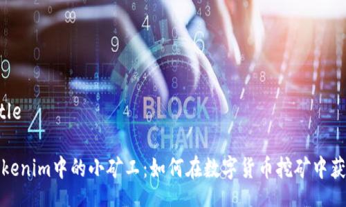 Title

Tokenim中的小矿工：如何在数字货币挖矿中获利