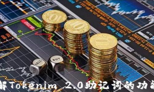 
深入了解Tokenim 2.0助记词的功能及应用