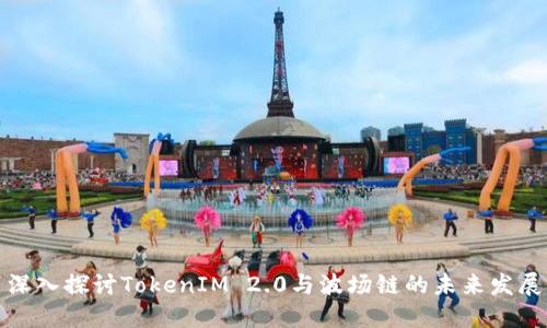 深入探讨TokenIM 2.0与波场链的未来发展