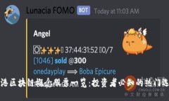 香港区块链概念股票一览：投资者必知的热门选