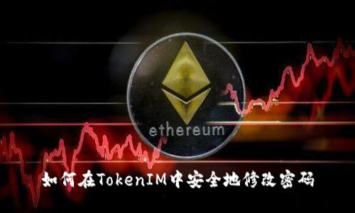 如何在TokenIM中安全地修改密码