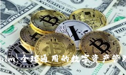 Tokenim：全球通用的数字资产管理平台