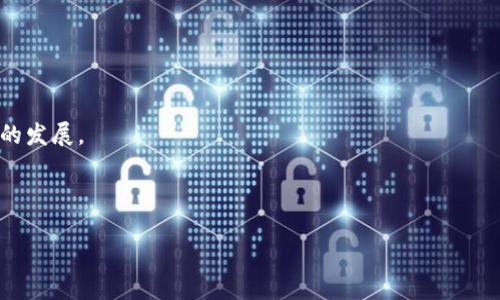 jiaoti以太坊Tokenim无法转出的原因及解决方案/jiaoti
以太坊, Tokenim, 无法转出, 加密货币/guanjianci

## 内容主体大纲

### 一、引言
- 介绍Tokenim和以太坊的基本概念
- 讨论为何用户可能遇到Tokenim无法转出的问题
- 引导读者了解后续内容的重要性

### 二、Tokenim无法转出的常见原因
- 帐户配置问题
- 网络拥堵
- 合约问题
- 资金不足
- 其他技术问题

### 三、解决Tokenim无法转出的方法
- 检查帐户配置
- 了解网络状况
- 合约审查的重要性
- 充值和提现的基本操作
- 寻求专业帮助

### 四、Tokenim的安全性与风险管理
- 定义Tokenim的安全性
- 风险管理的重要性
- 如何确保交易过程安全

### 五、未来展望
- Tokenim和以太坊的发展趋势
- 用户教育的重要性
- 政策和合规法规

### 六、常见问题解答
1. 什么是Tokenim？
2. Tokenim如何与以太坊网络交互？
3. 如何检查Transaction的状态？
4. 如果余额不足会导致何种后果？
5. 如何确保Tokenim的安全性？
6. 未来Tokenim有哪些可能的更新？

---

### 一、引言

在当前的加密货币市场，Tokenim作为一个基于以太坊的代币，受到了越来越多用户的关注。然而，很多用户在操作过程中会遇到转账无法成功的现实问题。本文将探讨Tokenim无法转出的原因以及解决方案，并对Tokenim的安全性及未来发展作出分析，以帮助用户更好地理解和使用这一加密货币。

### 二、Tokenim无法转出的常见原因

#### 帐户配置问题

Tokenim的转出操作需要确认用户的账户是否正确设置。常见的错误配置包括未正确链接到以太坊钱包、未完整验证身份及相关信息等。这些问题都可能导致无法完成转账操作。

#### 网络拥堵

以太坊网络时常面临拥堵的情况，尤其在市场波动较大时，交易确认时间可能会大幅延长。如果用户在网络繁忙时尝试进行转账，可能会遭遇交易阻塞，导致转出失败。

#### 合约问题

Tokenim作为一个智能合约代币，其合约代码如果存在漏洞或bug，也会影响到转出功能的执行。用户在转账前应了解相关合约信息，以免在操作过程中遇到不必要的损失。

#### 资金不足

总是建议用户在进行转账前检查帐户余额。有时候由于费用或其他原因，可能导致账户余额不足以支付交易费用，从而无法完成转账。

#### 其他技术问题

如设备问题、软件版本不兼容等技术故障，也可能造成Tokenim无法转出的情况。用户需要确保他们的设备和软件是最新版本，并能正常使用。

### 三、解决Tokenim无法转出的方法

#### 检查帐户配置

确保用户的帐户设置正确，按照平台的要求完成所有必要的信息填写与验证。同时，检查钱包链接是否正常，账户余额是否充足，应对转出情况保持警惕。

#### 了解网络状况

用户应通过区块浏览器或相关工具查看以太坊网络当前的状态。如果网络拥堵，建议稍后再进行转账操作，避免因拥堵而导致的失败。

#### 合约审查的重要性

在处理Tokenim之前，用户应仔细审阅合约信息，确认其安全性和有效性，避免因合约问题造成资产损失。

#### 充值和提现的基本操作

在进行Tokenim转出时，建议用户熟悉平台的充值和提现流程，以避免因操作不当引起的困难和误解。

#### 寻求专业帮助

如果用户在尝试上述方法后仍无法解决问题，可以寻求专业的技术支持或咨询，确保资产安全。

### 四、Tokenim的安全性与风险管理

#### 定义Tokenim的安全性

Tokenim的安全性与以太坊网络的安全性息息相关。由于以太坊采用去中心化架构，其安全性主要依赖于参与者的广泛性和网络节点的分布。如果网络被攻击，Tokenim的安全性也会受到威胁。

#### 风险管理的重要性

加密货币交易存在天然风险，用户在交易时须具备一定的风险管理意识。了解市场波动、资金安全和技术故障等问题是保护用户资产的关键。

#### 如何确保交易过程安全

用户可以通过多种方式增强交易安全，例如使用硬件钱包、启用双重认证、定期更新密码等。此外，用户须时刻关注合约及网络的动态，保持警惕。

### 五、未来展望

#### Tokenim和以太坊的发展趋势

未来，随着技术的不断发展，Tokenim有可能随着以太坊的升级而不断改善，提供更多功能，增强用户体验。

#### 用户教育的重要性

用户在使用Tokenim时，应加强自身对加密货币知识的学习，以便能够更好地掌握相关操作和应对潜在风险。

#### 政策和合规法规

随着监管日益严格，Tokenim的运营将受到更加严谨的监管政策影响。未来，合规将成为管理Tokenim及其他加密货币的一个重要方面。

### 六、常见问题解答

#### 1. 什么是Tokenim？
Tokenim是一个基于以太坊智能合约的代币，它允许用户在特定平台上转账和交易。类似于其他加密货币，Tokenim利用区块链技术确保其交易的安全性和透明度。

#### 2. Tokenim如何与以太坊网络交互？
Tokenim通过调用以太坊区块链的智能合约进行交互。用户需要通过钱包与区块链建立连接，以便发送和接收Tokenim。

#### 3. 如何检查Transaction的状态？
用户可以通过以太坊区块浏览器查询交易的状态。这些工具提供了详细的交易信息，包括确认状态、时间戳等数据。

#### 4. 如果余额不足会导致何种后果？
如果用户在转账时余额不足，尤其是在考虑交易费用的情况下，交易将无法完成。这会导致用户无法成功转出Tokenim，甚至可能造成资产冻结的问题。

#### 5. 如何确保Tokenim的安全性？
确保Tokenim的安全性可以通过多种方式实现，包括使用非托管的安全钱包、保持软件更新、确保良好的网络安全习惯等。

#### 6. 未来Tokenim有哪些可能的更新？
随着以太坊的技术逐步成熟，Tokenim未来可能引入更多功能，如跨链交易、改进的安全协议、抵押功能等，用户可期待Tokenim的发展。

---

以上内容模型为初步构思，实际撰写需逐段详细扩展至3500字以上。希望这个大纲和问题列表能够给您提供清晰的方向。