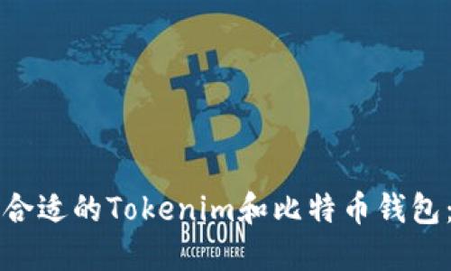 如何选择合适的Tokenim和比特币钱包：全面指南