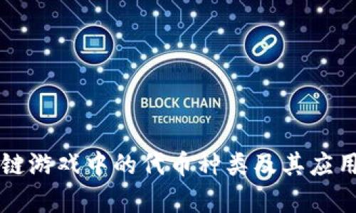 区块链游戏中的代币种类及其应用解析