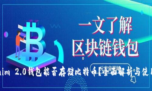 Tokenim 2.0钱包能否存储比特币？全面解析与使用指南