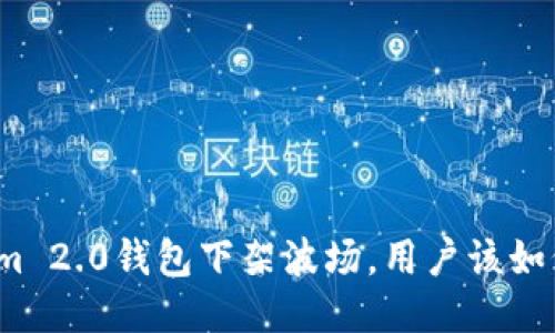 Tokenim 2.0钱包下架波场，用户该如何应对？