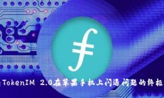 解决TokenIM 2.0在苹果手机上闪退问题的终极指南