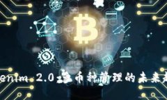 Tokenim 2.0：多币种管理的未来趋势