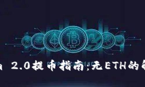 Tokenim 2.0提币指南：无ETH的解决方案