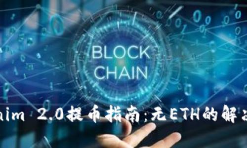 Tokenim 2.0提币指南：无ETH的解决方案