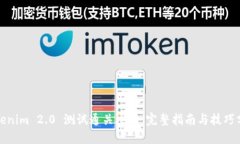 Tokenim 2.0 测试通关攻略：完整指南与技巧分享
