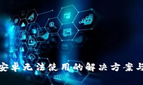 Tokenim 2.0安卓无法使用的解决方案与常见问题解析