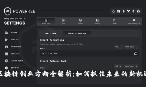 区块链创业方向全解析：如何抓住未来的新机遇