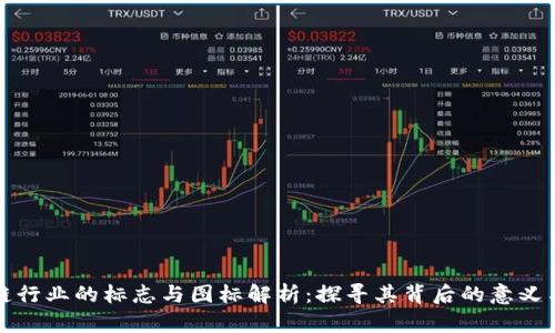 区块链行业的标志与图标解析：探寻其背后的意义与价值