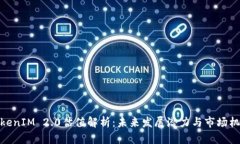 TokenIM 2.0估值解析：未来发展潜力与市场机会