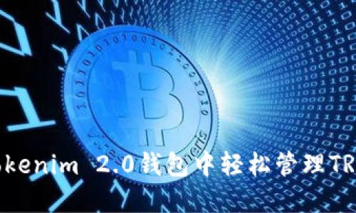 如何在Tokenim 2.0钱包中轻松管理TRX与USDT