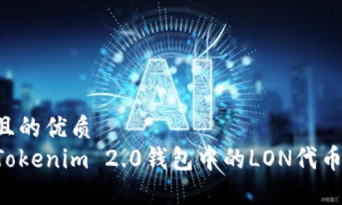 思考一个且的优质
如何领取Tokenim 2.0钱包中的LON代币：新手指南