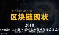 Tokenim 2.0：深入探讨未知代币的潜力与应用